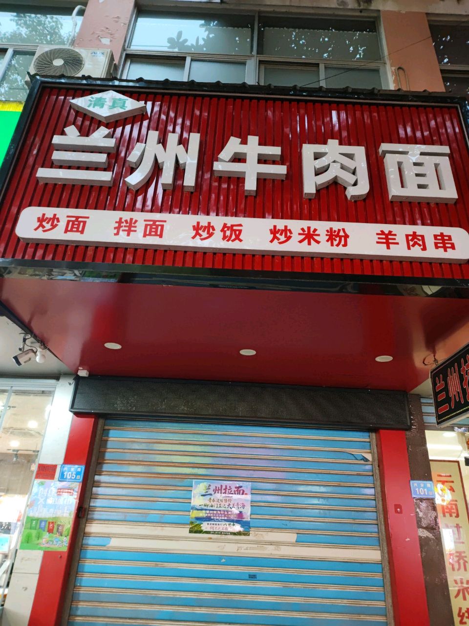 清真兰州牛肉面