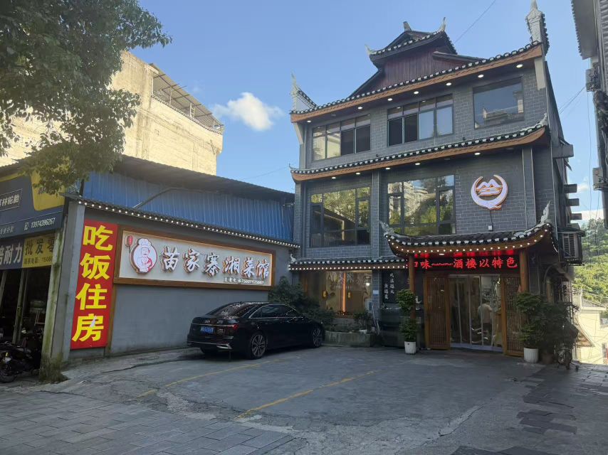 城北路48号苗家寨湘菜馆