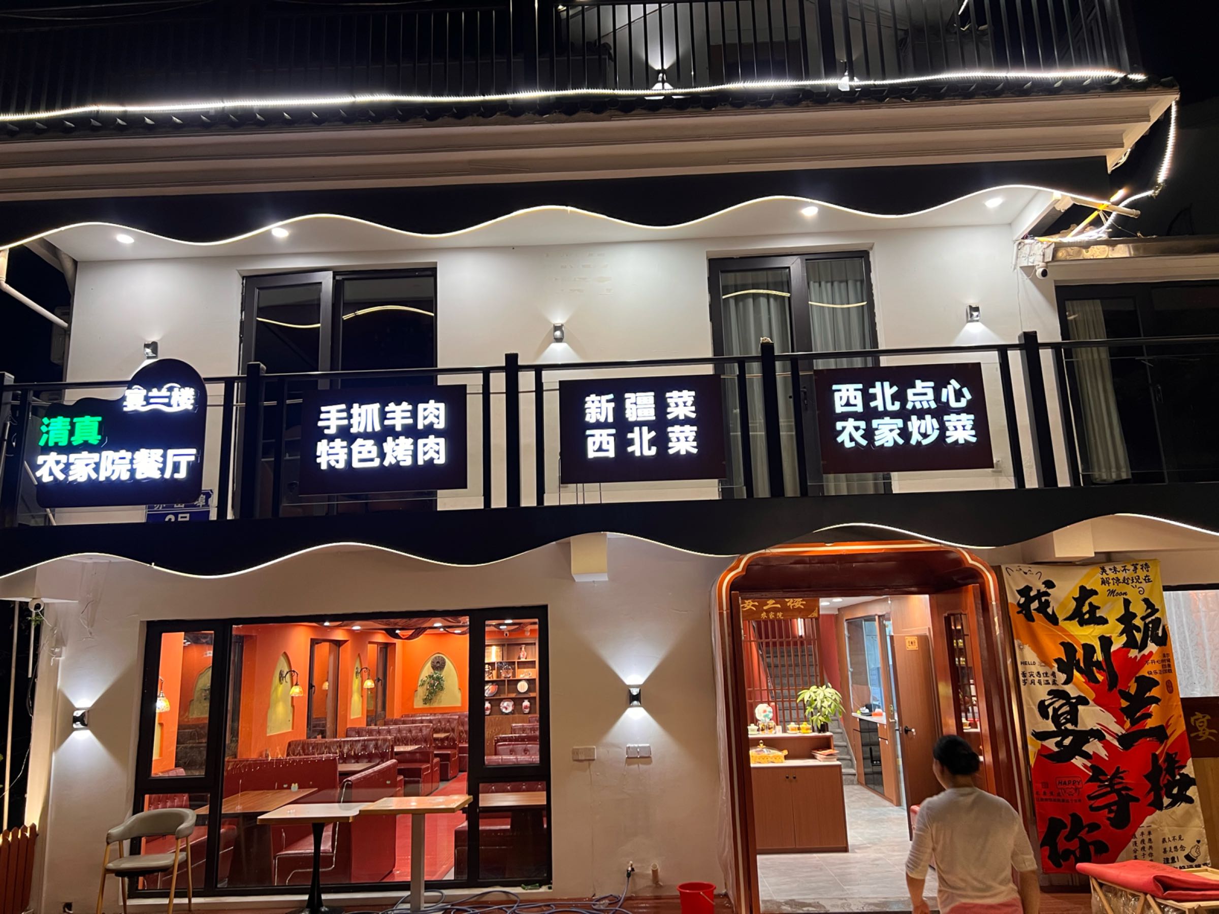 清真·宴兰楼·西北农家小院(赤山埠店)