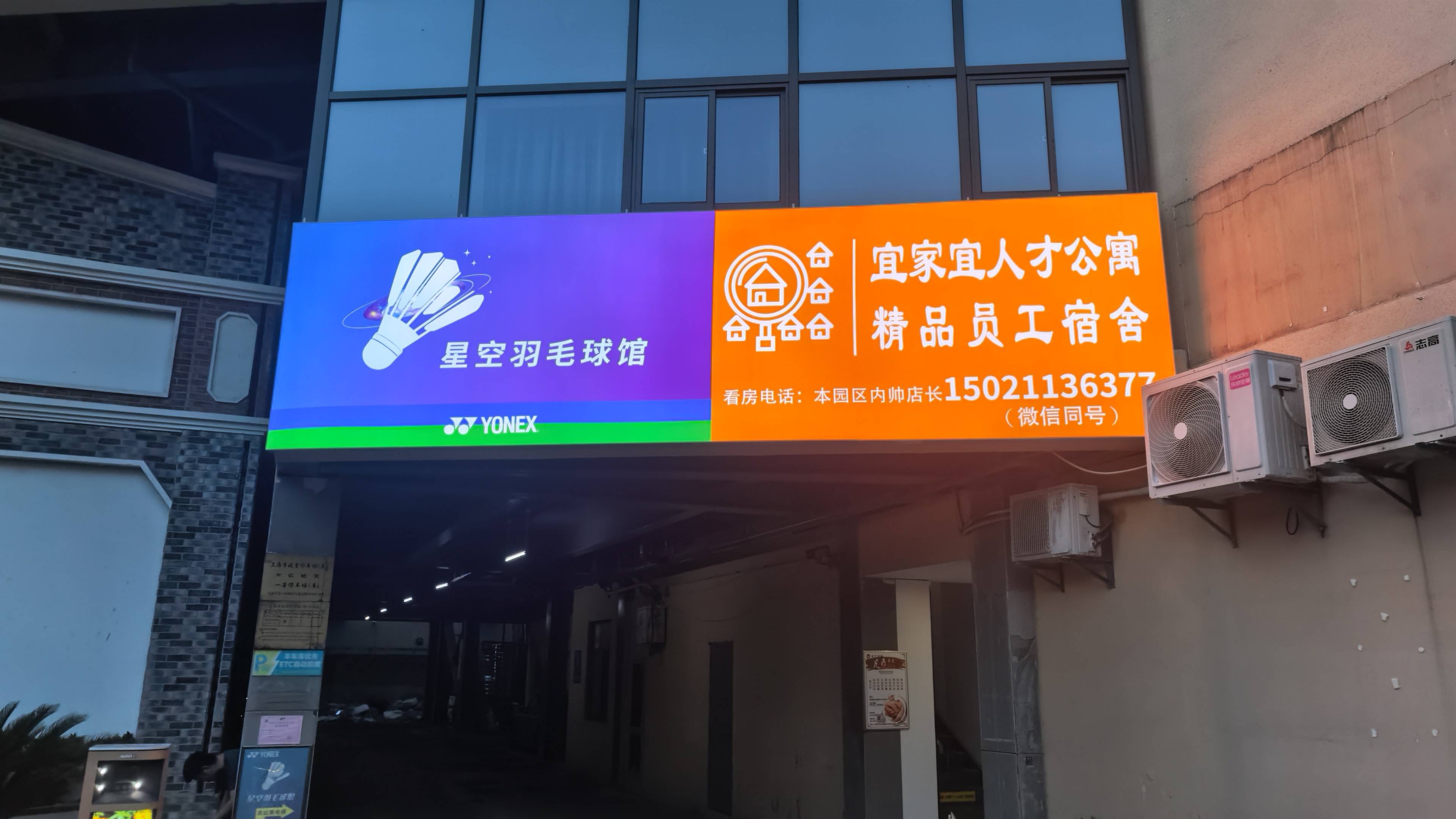 YONEX·星空羽毛球馆