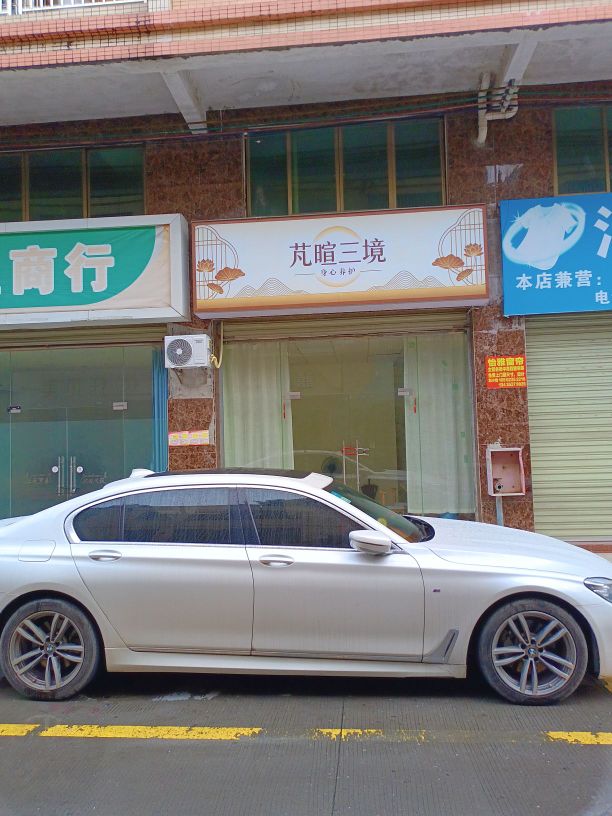 广东省清远市英德市浛洸镇同兴街1号楼首层12卡芃暄三境身心养护