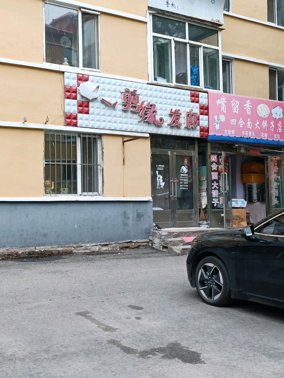 嘴留香四合面大饼子店
