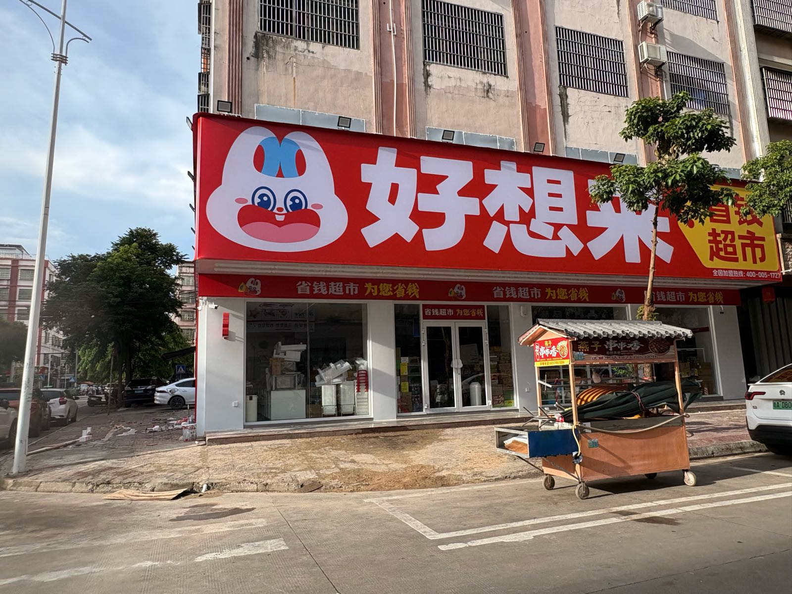 好想来省钱超市(万宁万城镇店)