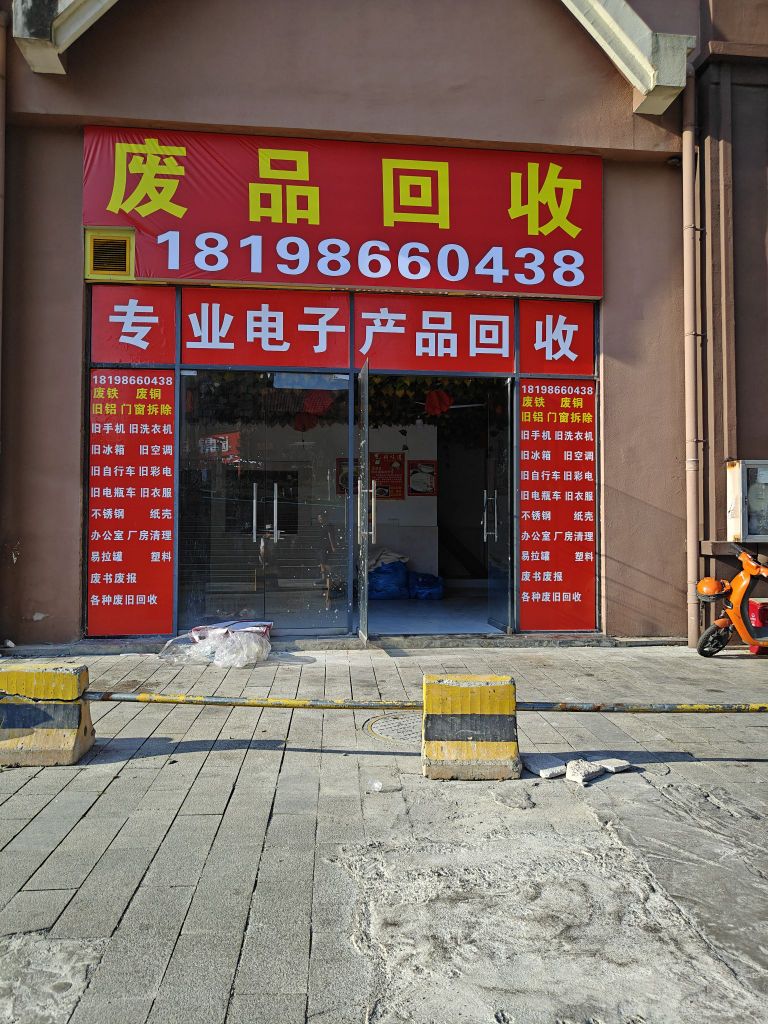 废品回收