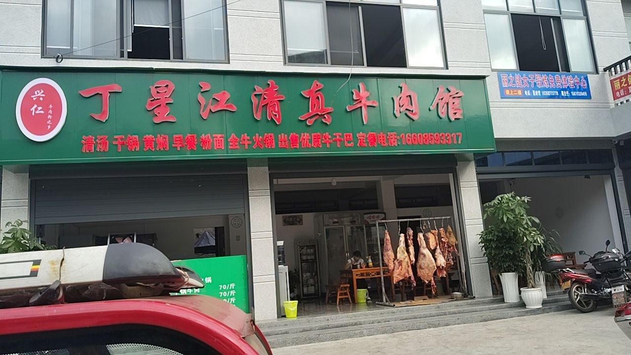丁星江清真牛肉餐馆