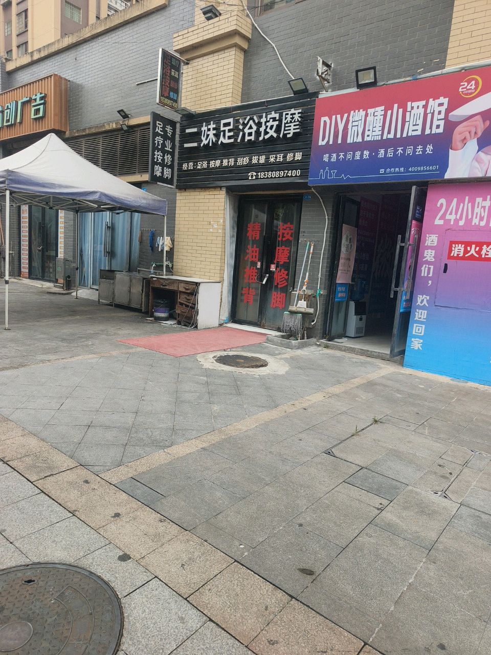 二妹足浴按摩店