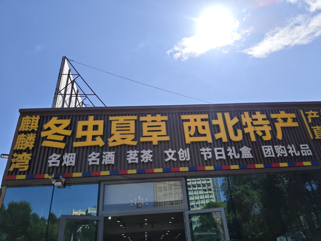 麒麟湾冬虫夏草西北特产店