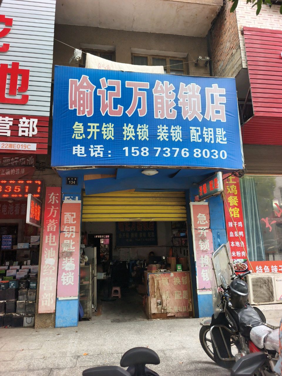 喻记万能锁店