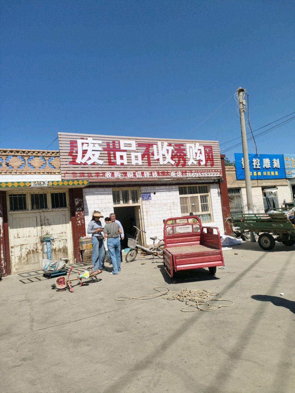 废品收购
