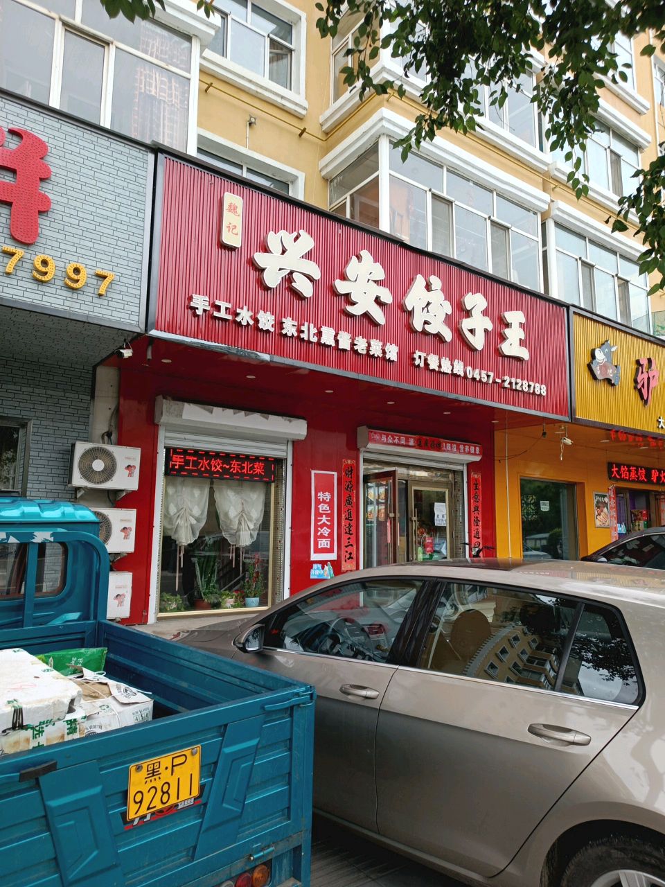 魏记兴安饺子王