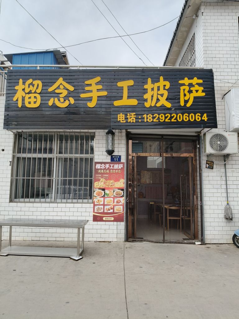 榴念手工披萨店
