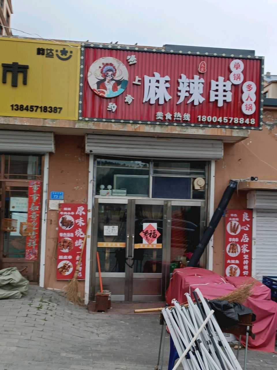 签上有约麻辣串·关东煮·串串香店