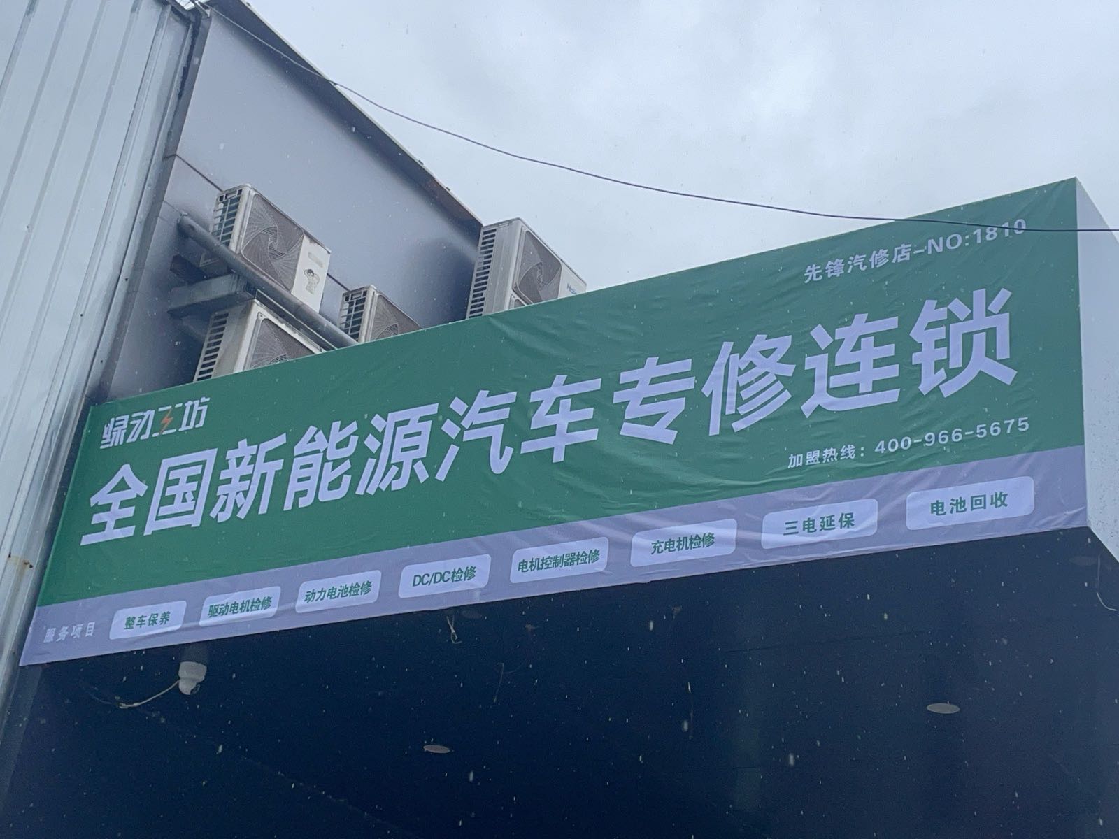 绿动工坊全国新能源汽车专修连锁(巴中先锋店)