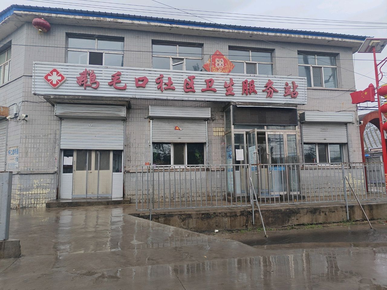 怀仁市鹅毛口社区卫生服务站
