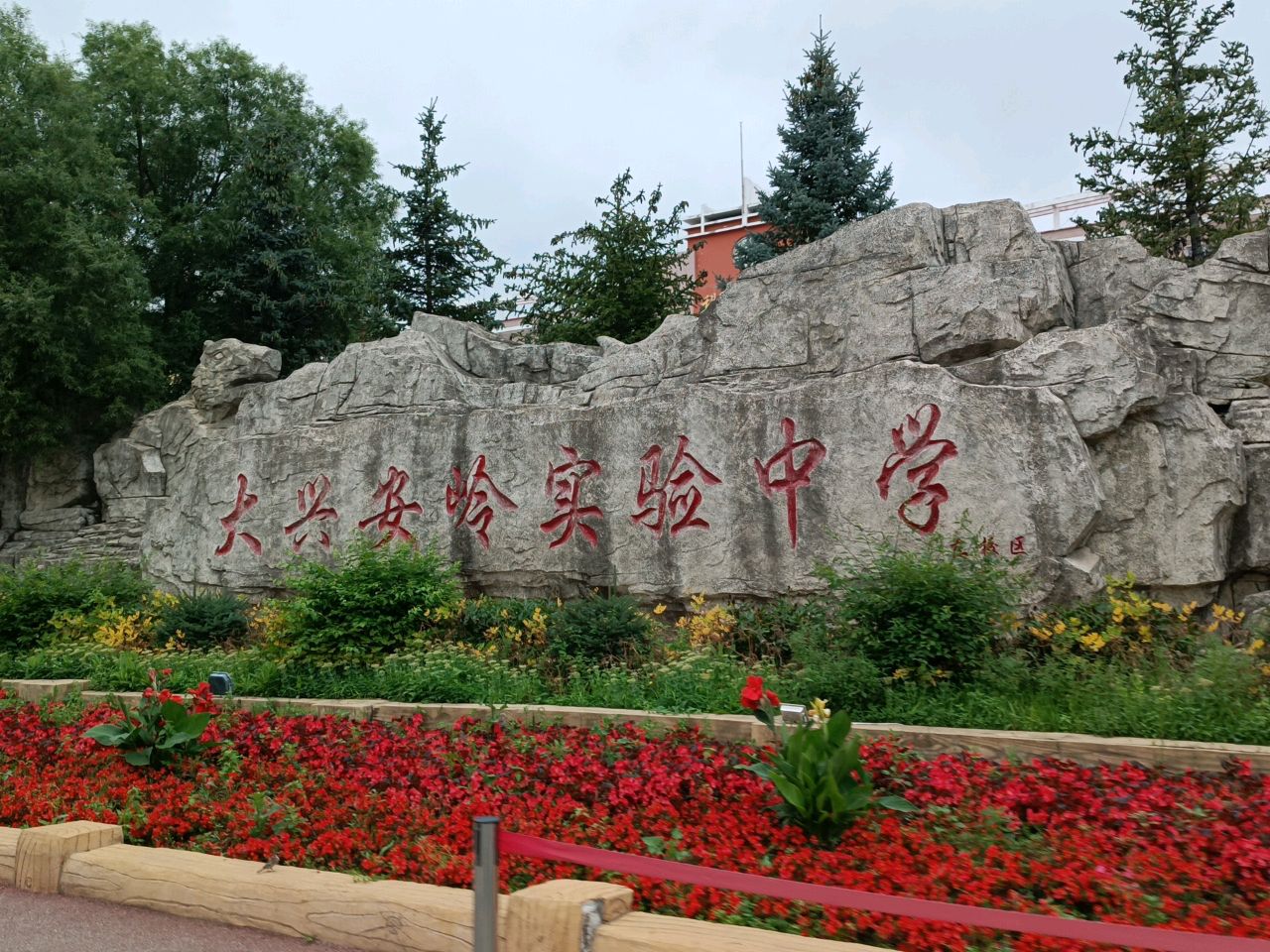 大兴安岭实验中学(古校区)
