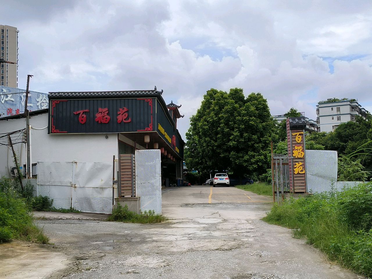 百福苑