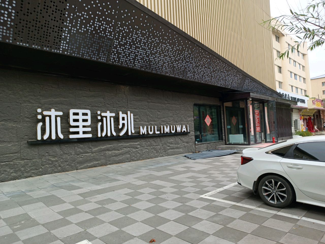 沐里沐外汤泉生活馆
