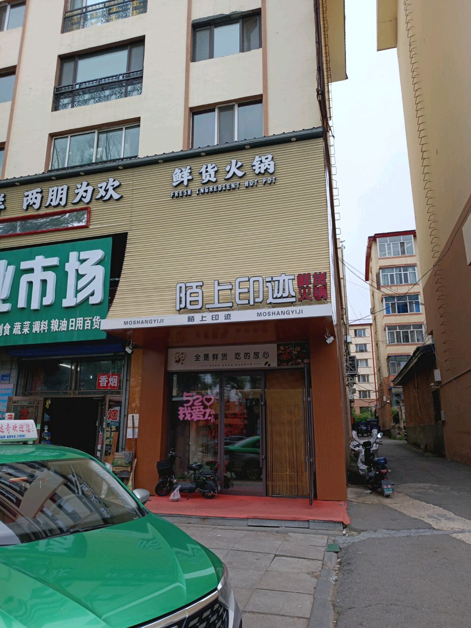 陌上印迹鲜货火锅