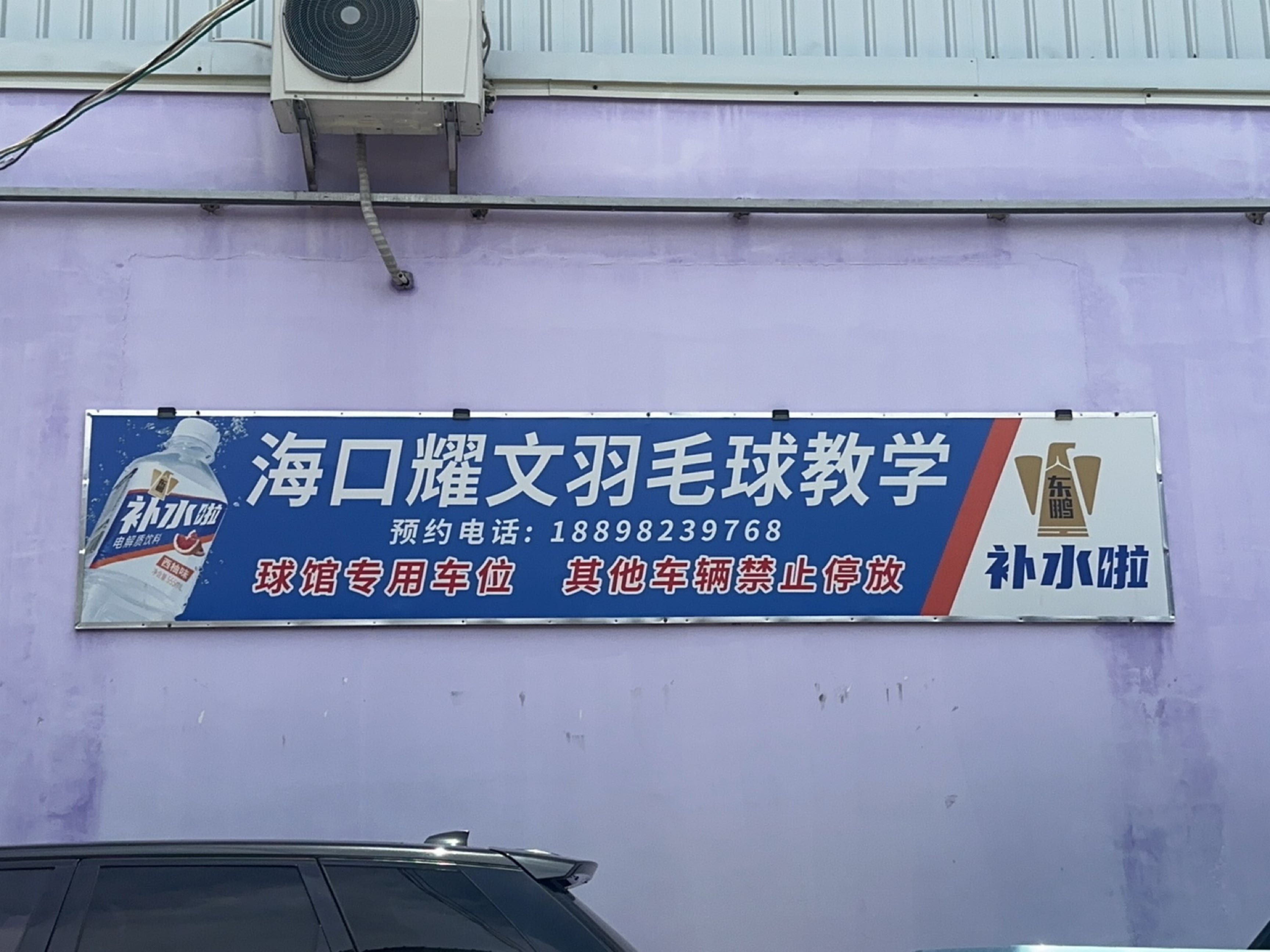 海口耀文羽毛球馆