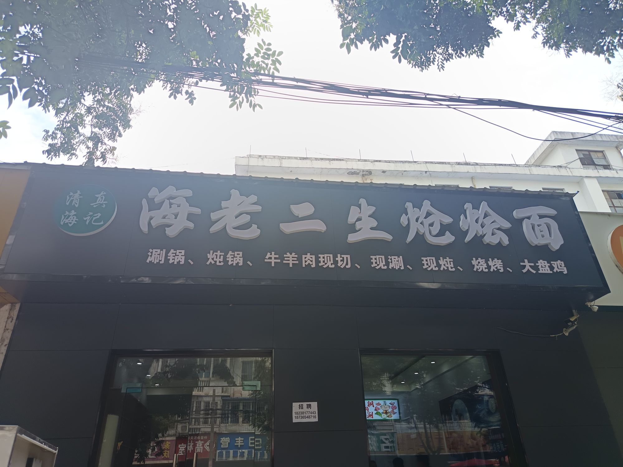 清真海老二生炝烩面