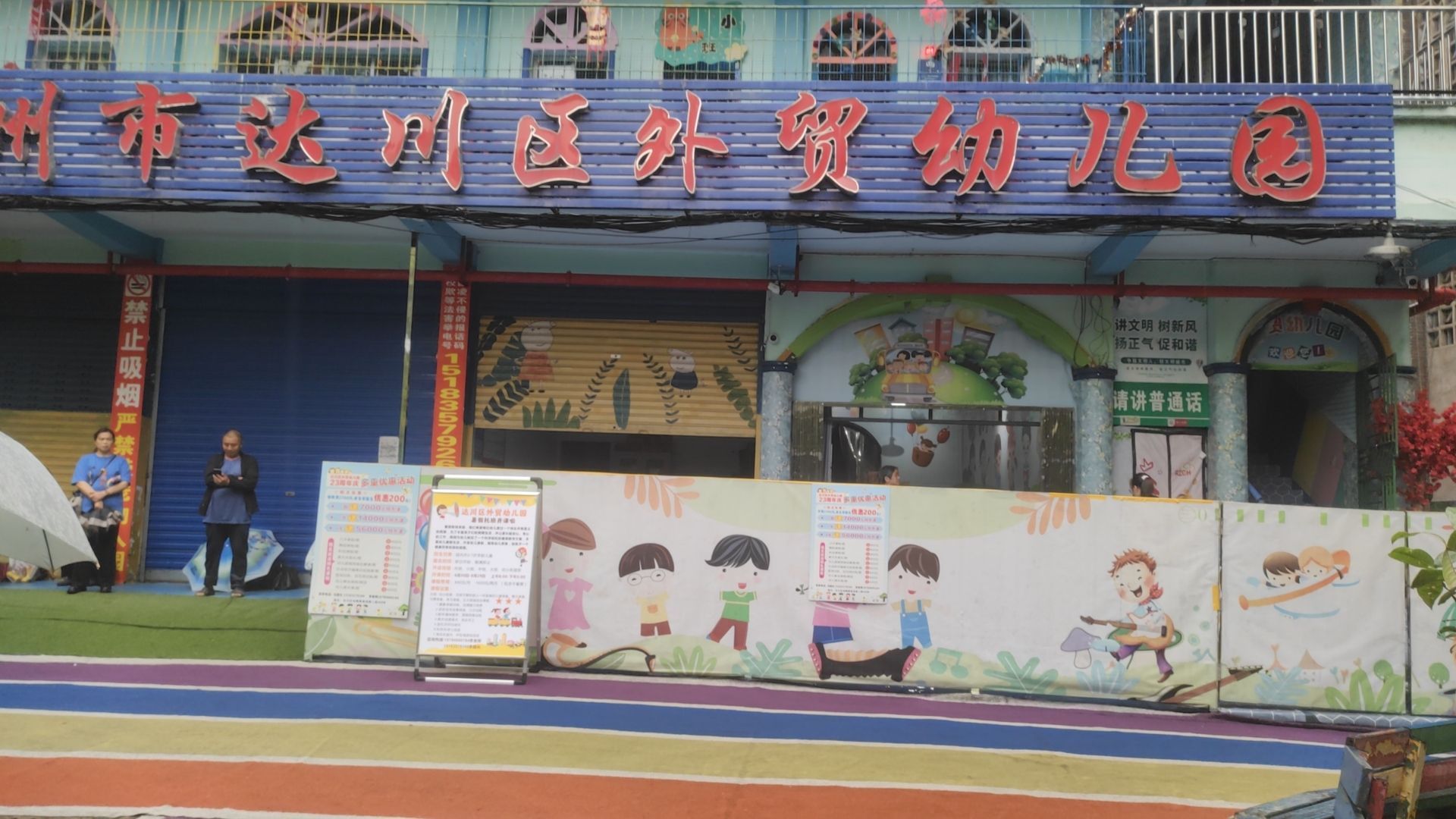 达州市达川区外贸幼儿园