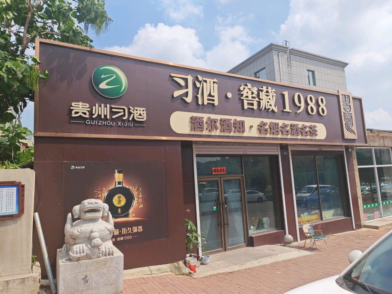 习酒窖藏1988酒尔酒知烟酒(礼品回收)