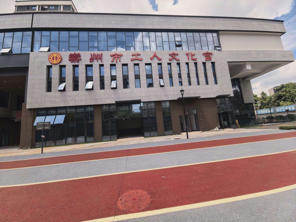 崇州市工人文化宫