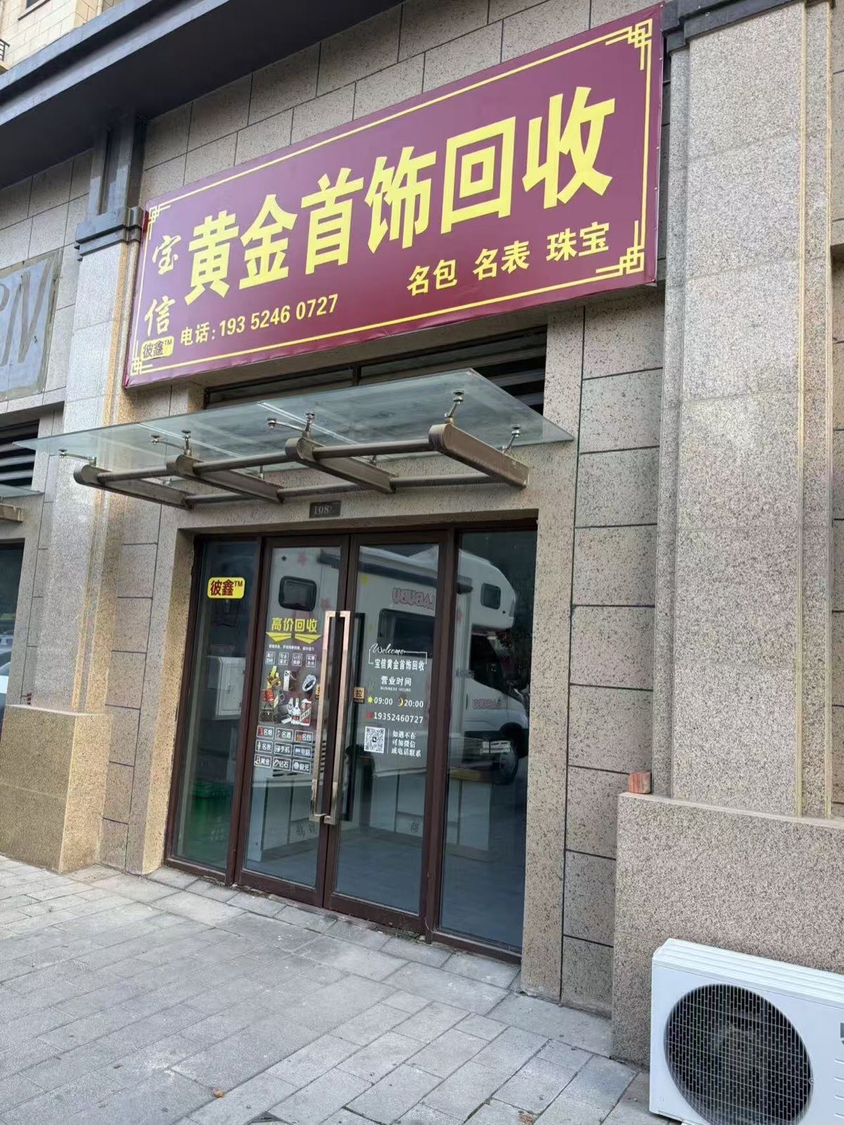 宝信黄金首饰回收(贾汪店)