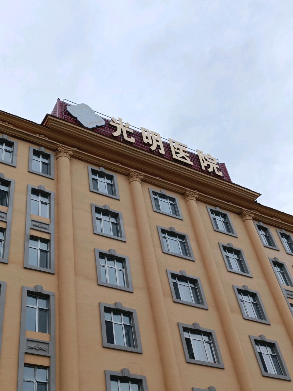 大兴安岭光明医院
