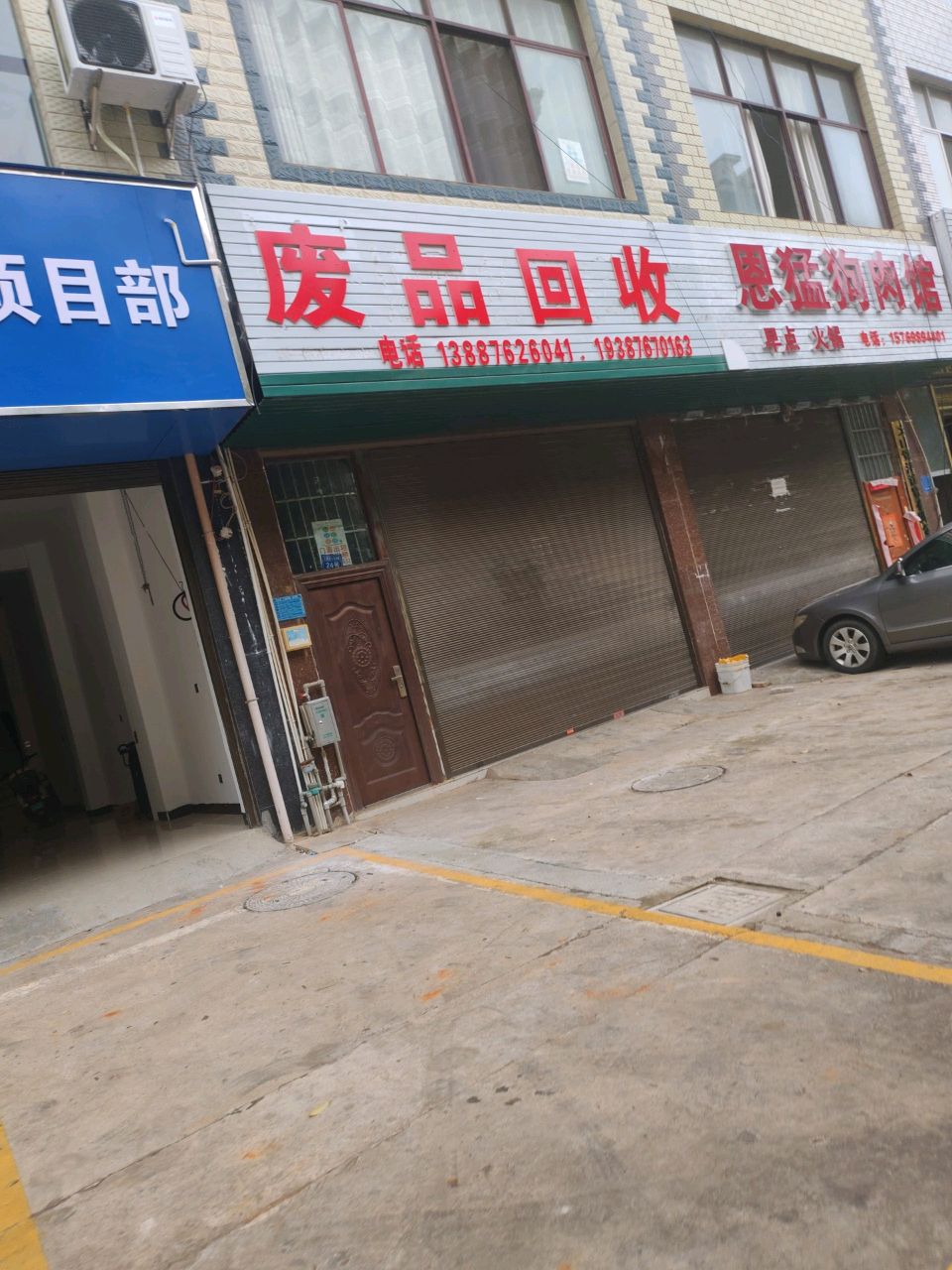 废品回收