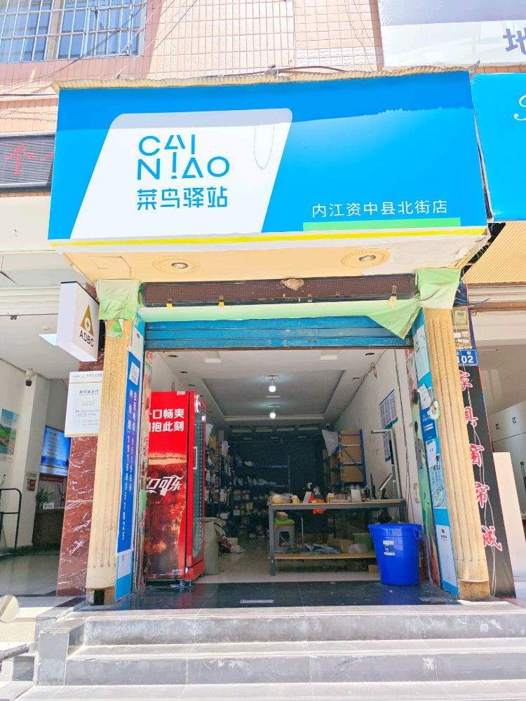 北街102号菜鸟驿站