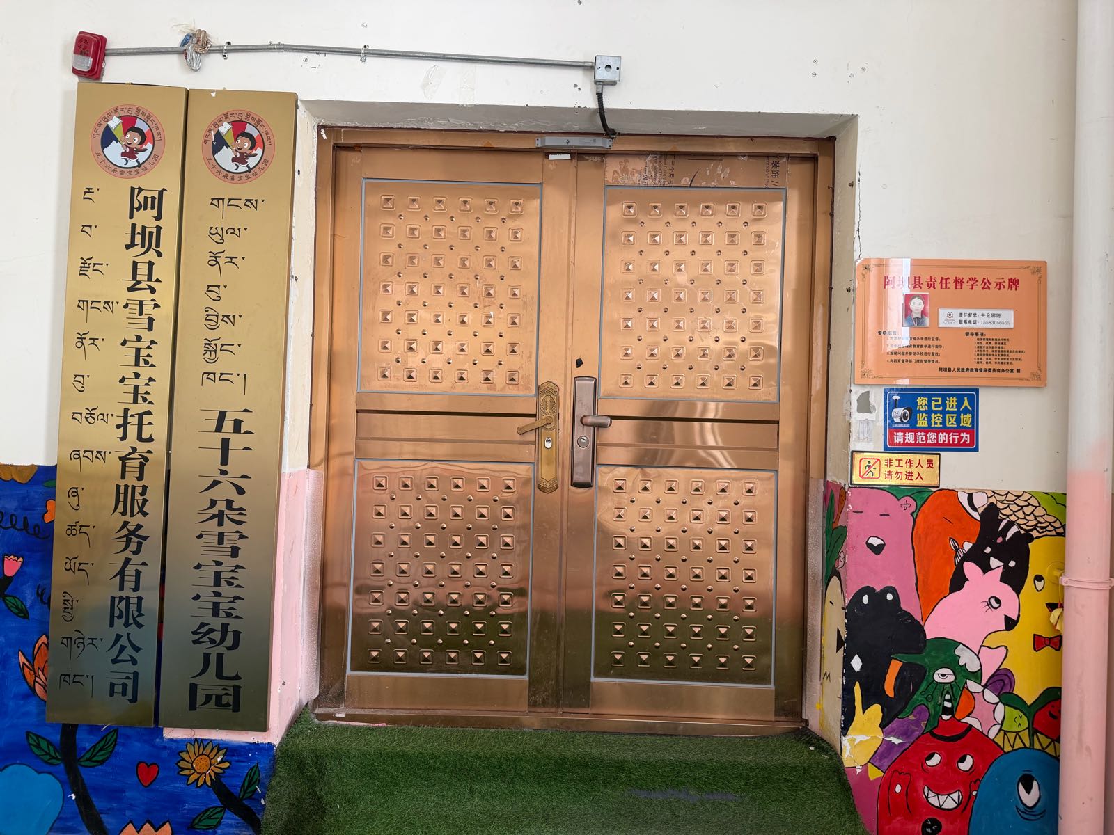 阿坝县五十六朵雪宝宝幼儿园