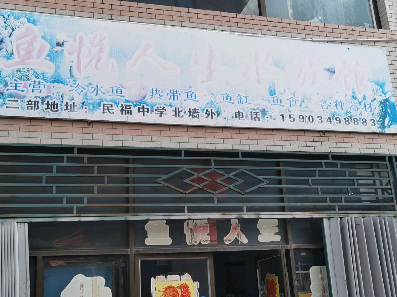 鱼悦人生水族馆