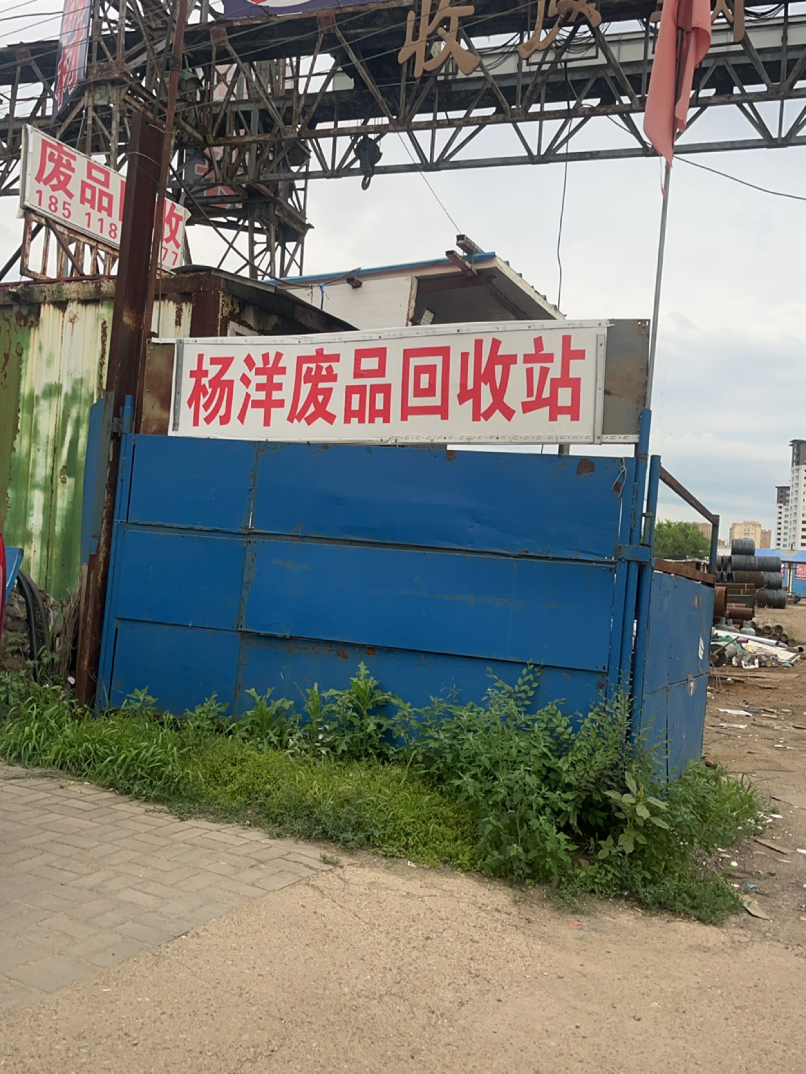 杨洋废品回收站
