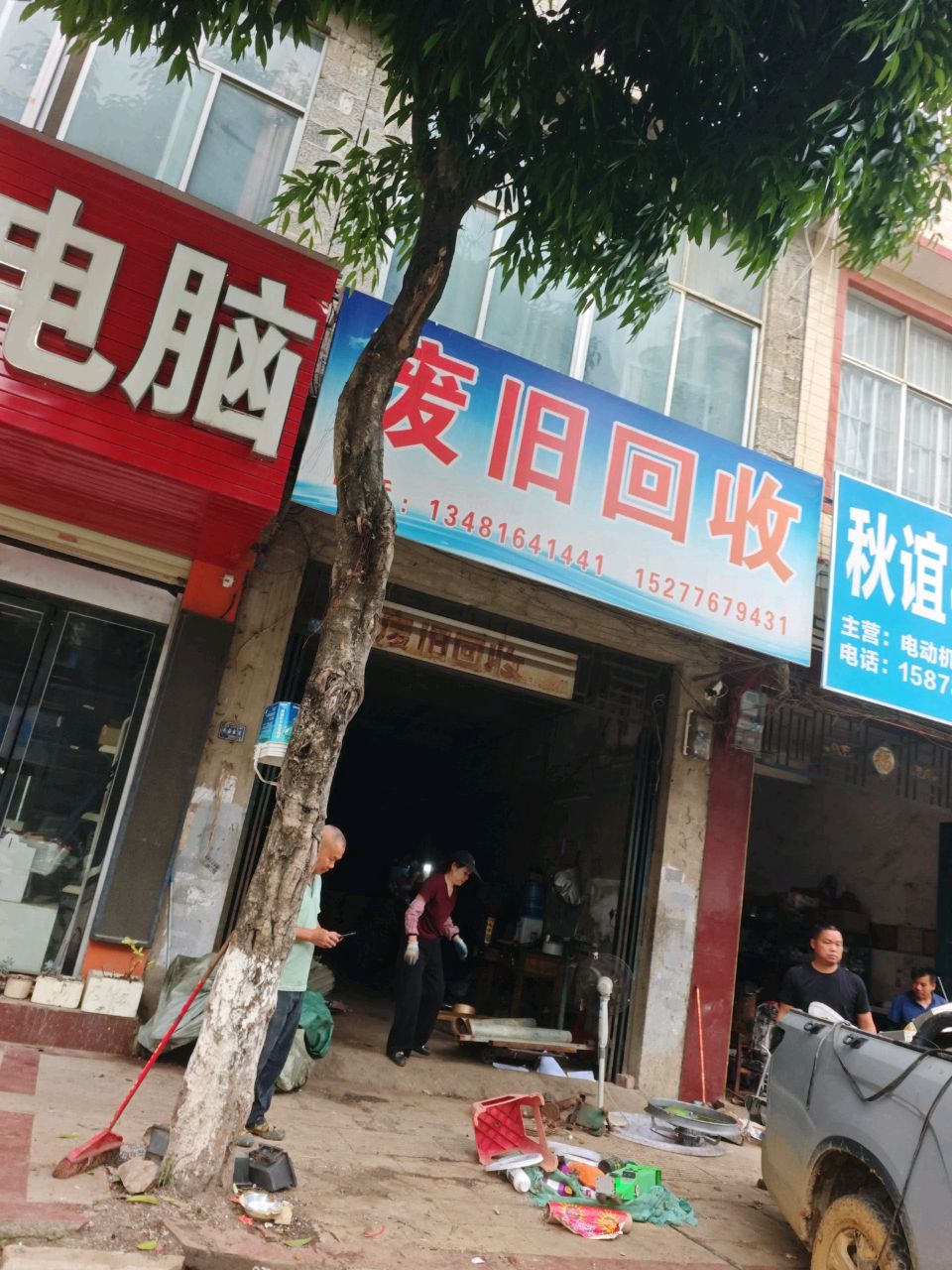 废旧回收