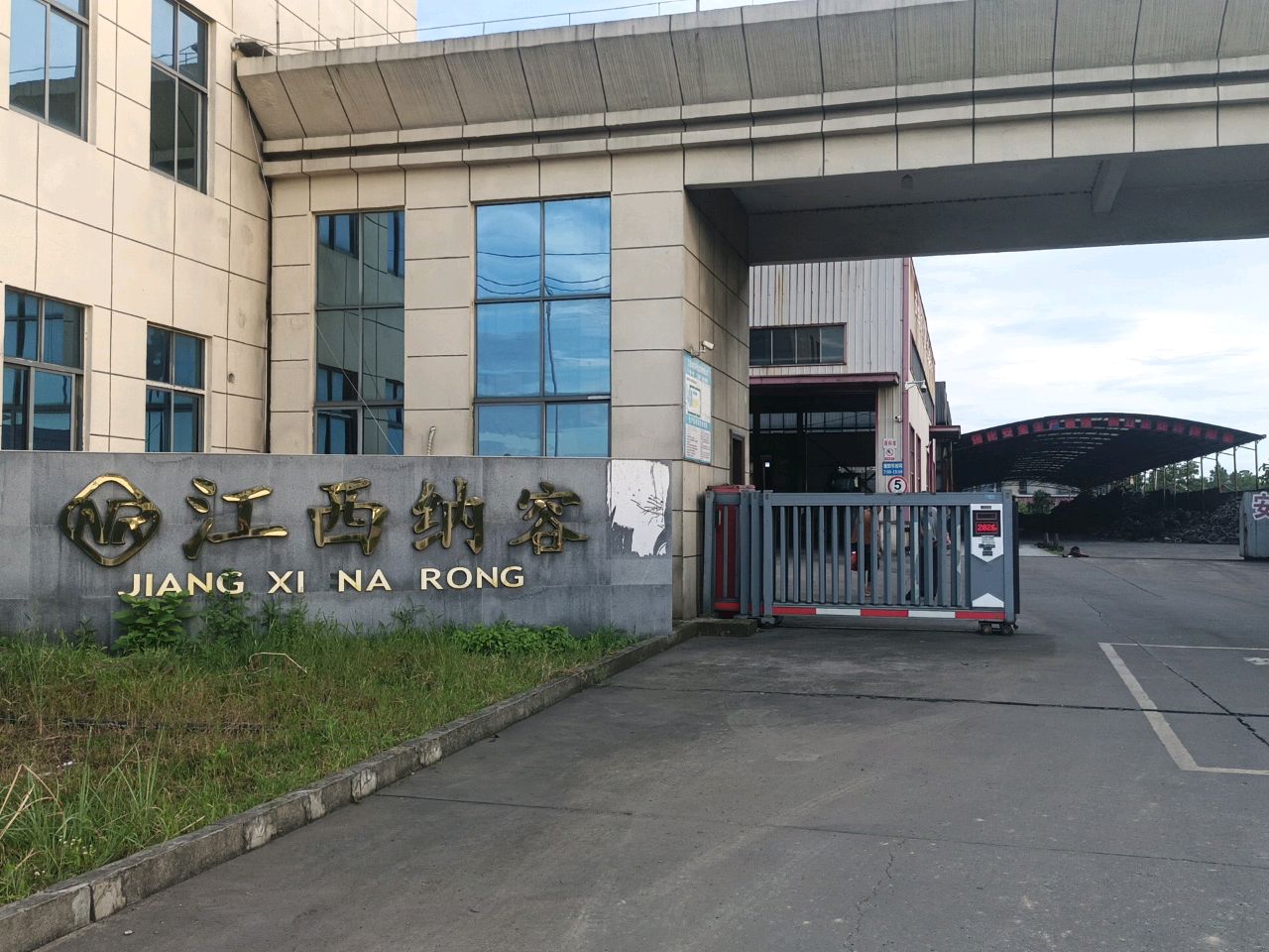 江西纳容再生资源有限公司