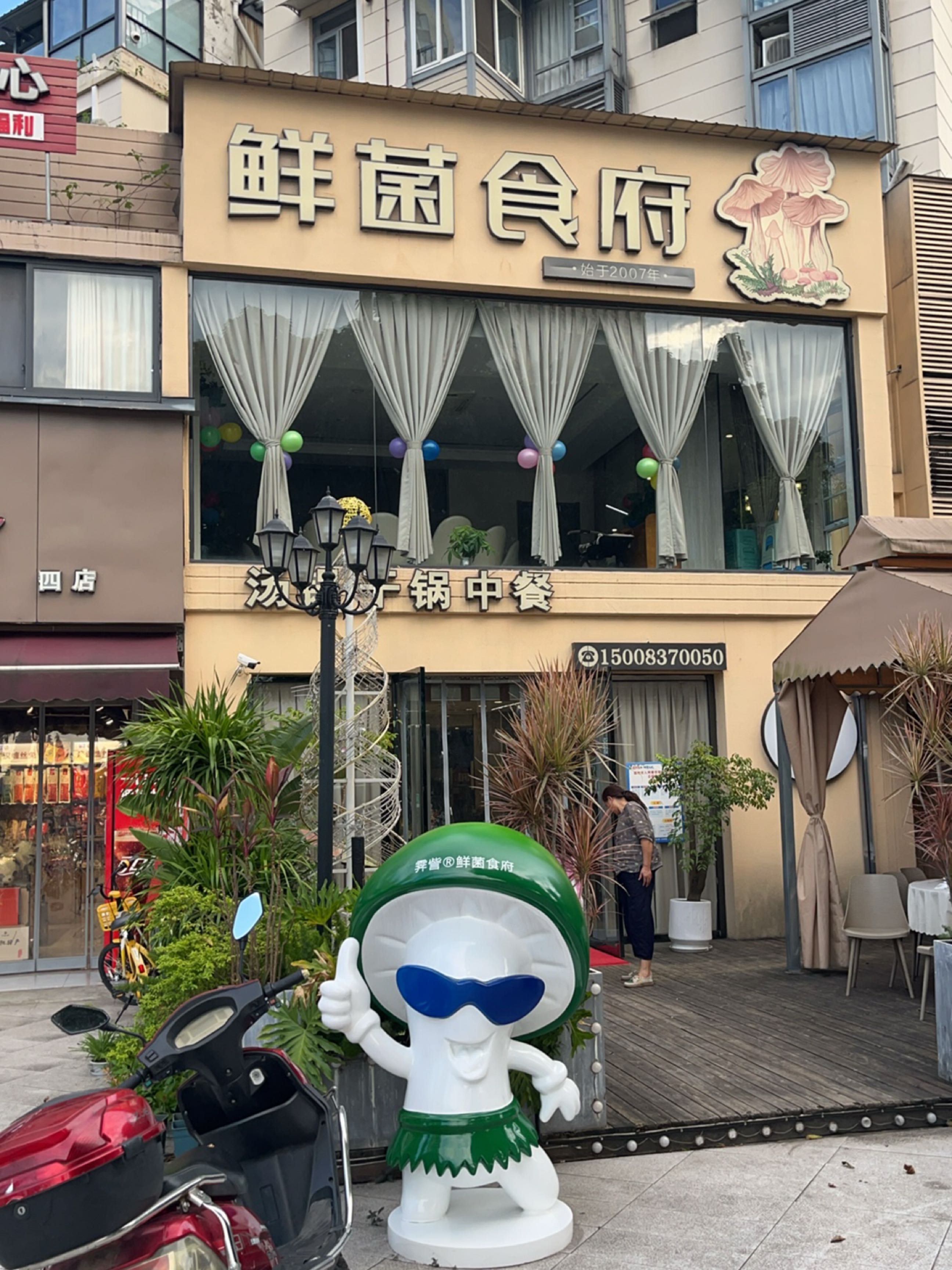 鲜菌食府(德阳店)