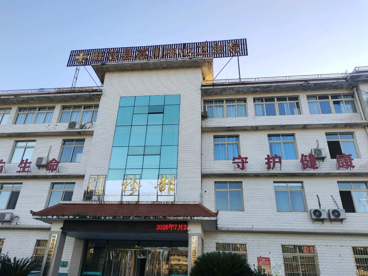 嘉川镇中心卫生院