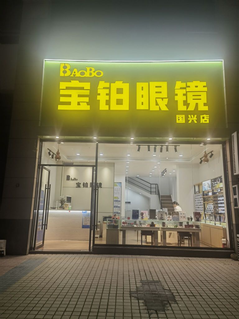 宝铂眼镜(国兴店)