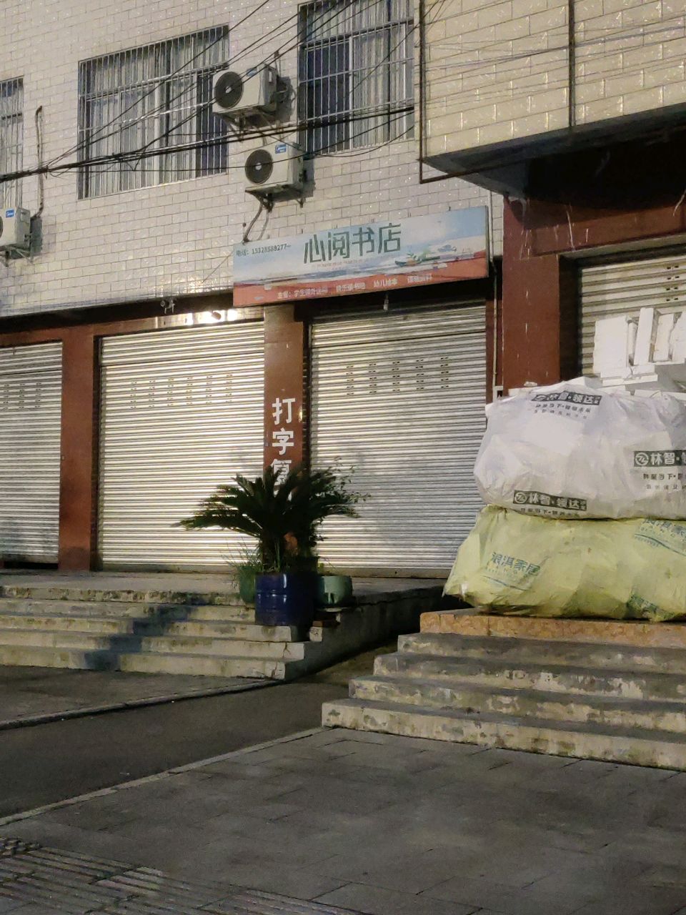心阅书店