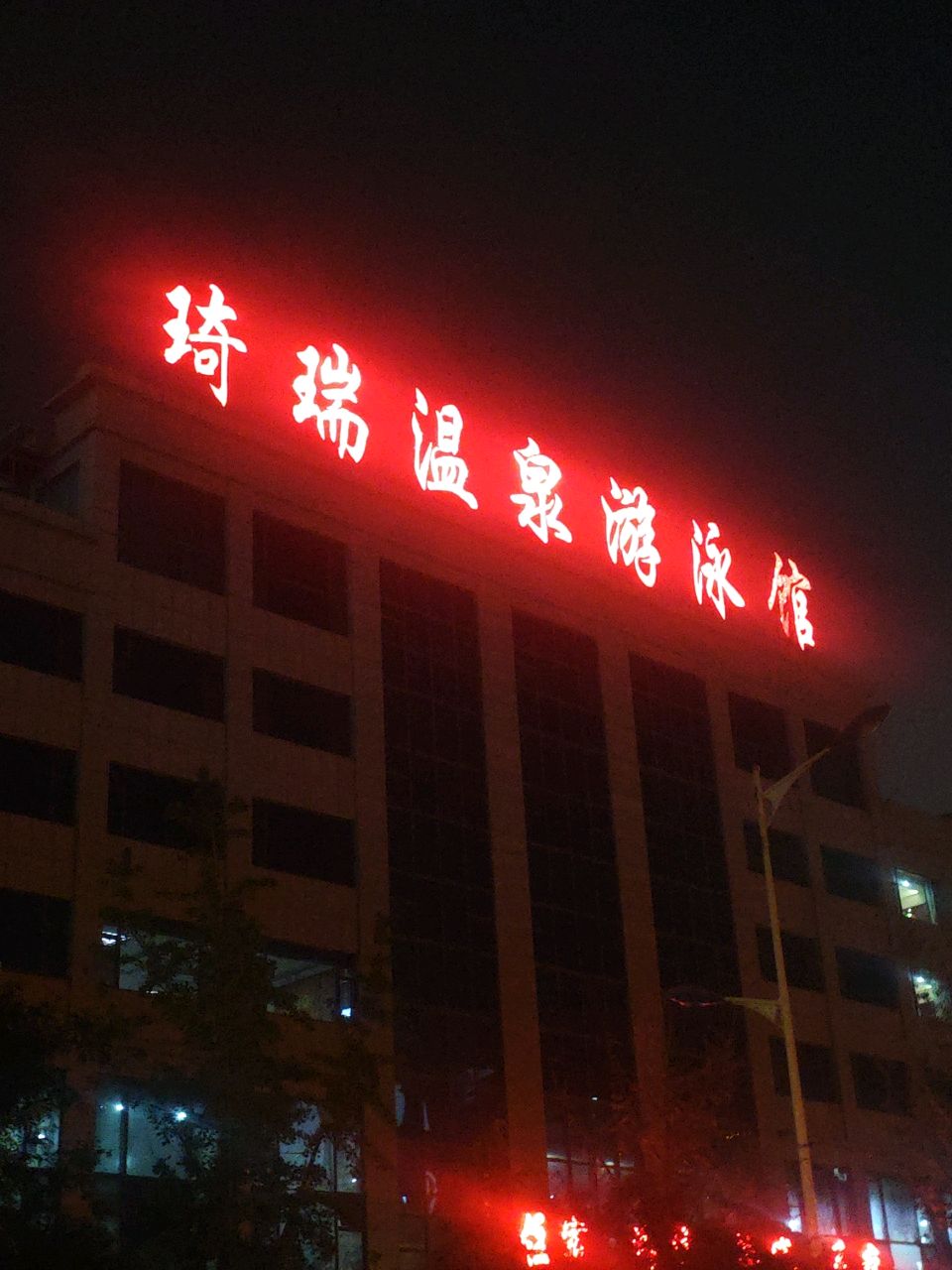 琦瑞温泉游泳馆