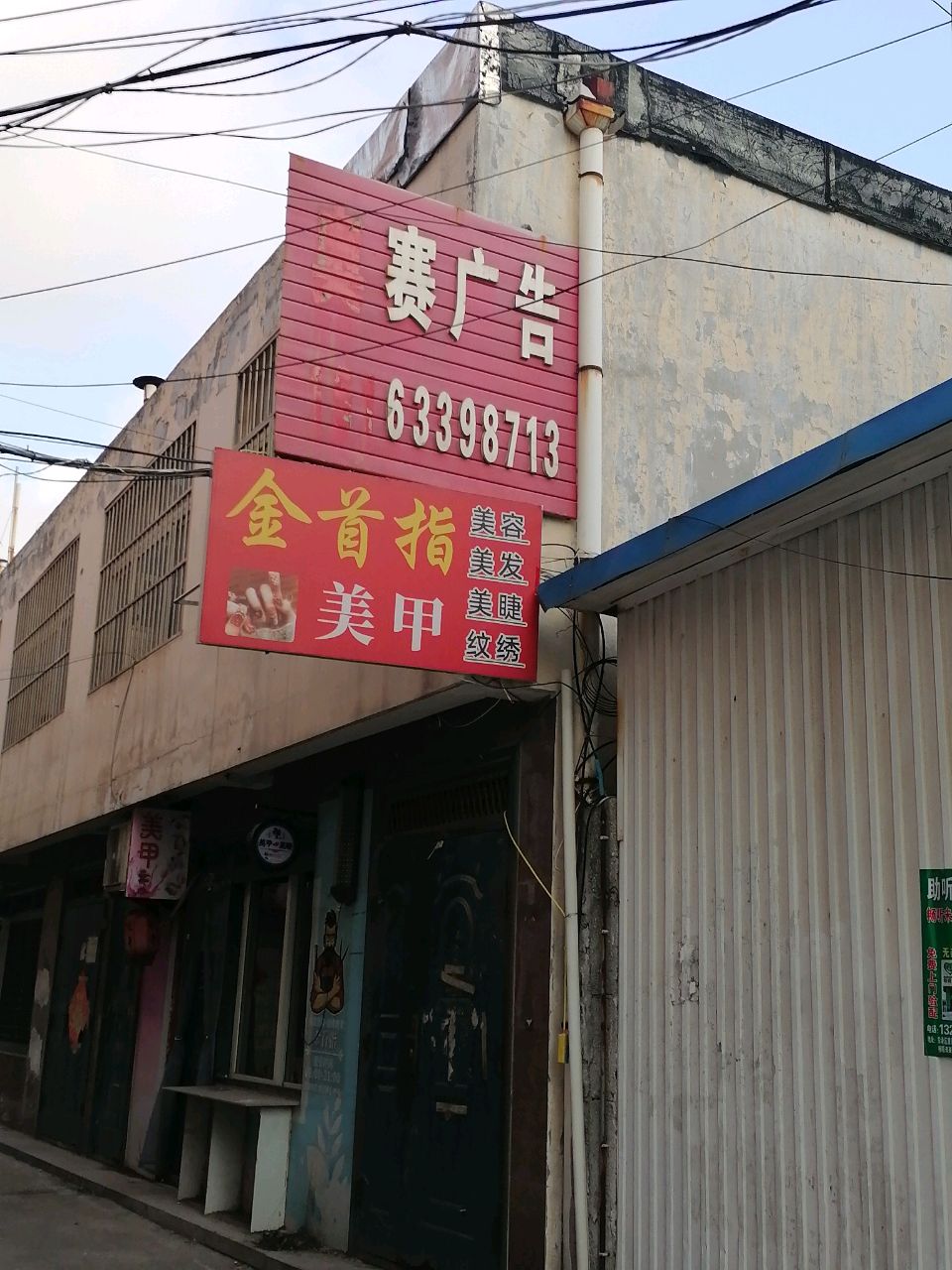金首指美容美发纹身店