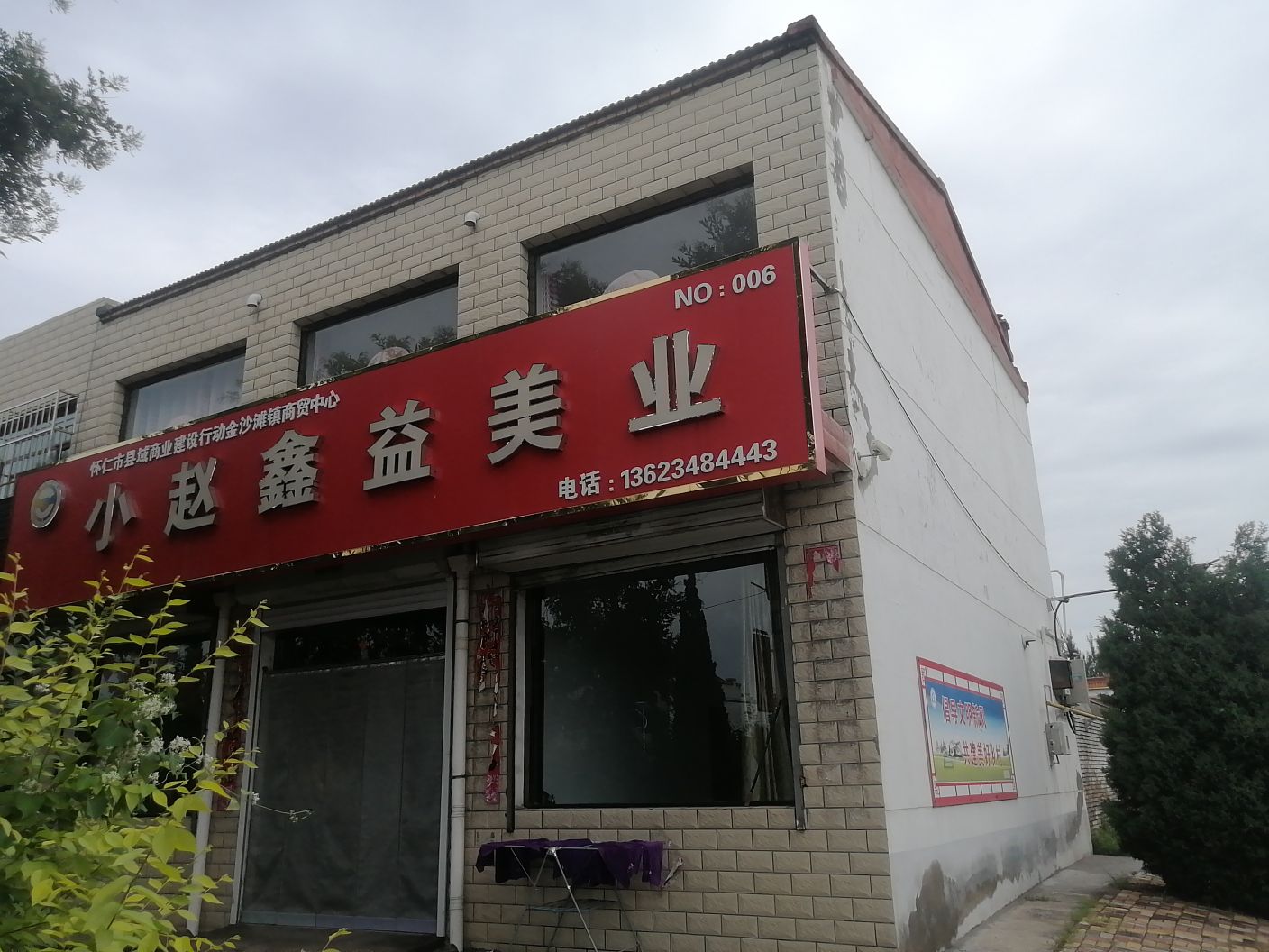 鑫益美业