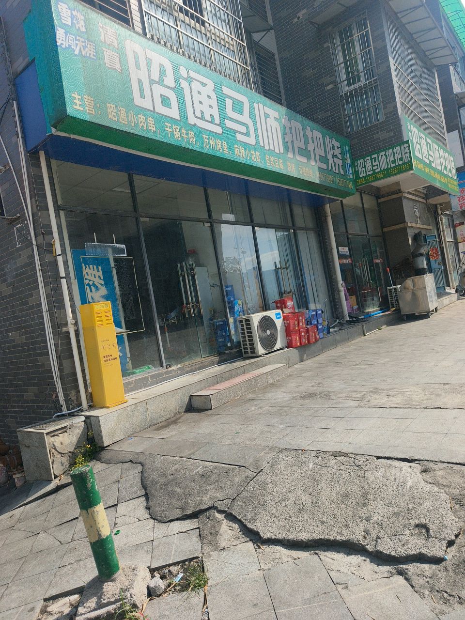 昭通马师把把烧