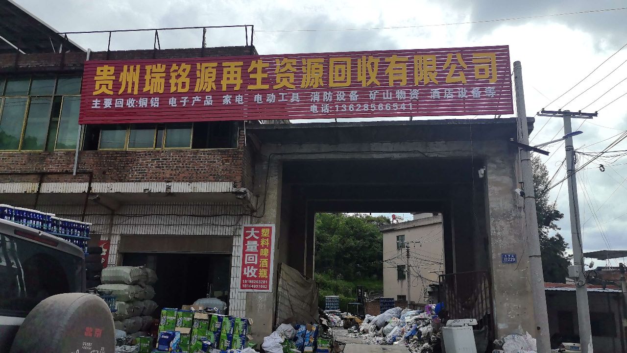 贵州瑞铭源再生资源回收有限公司