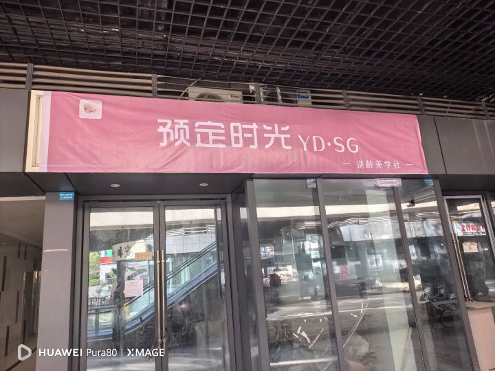 预定时光YD·SG·逆龄美学社