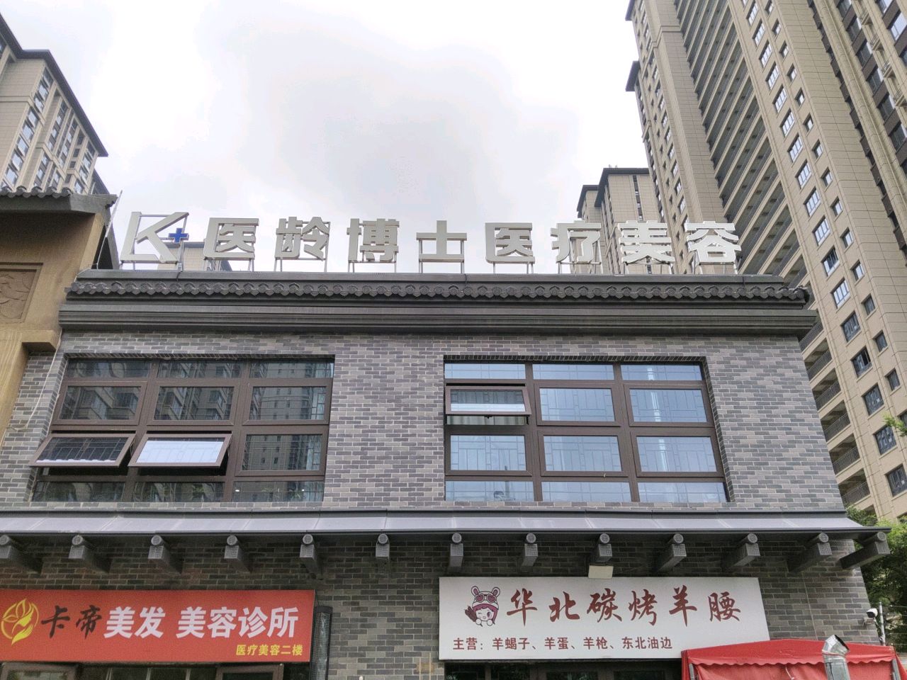 医龄博士医疗美容诊所