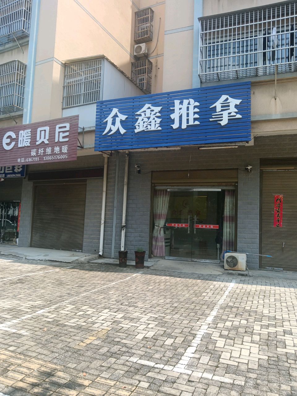 众鑫推拿环境