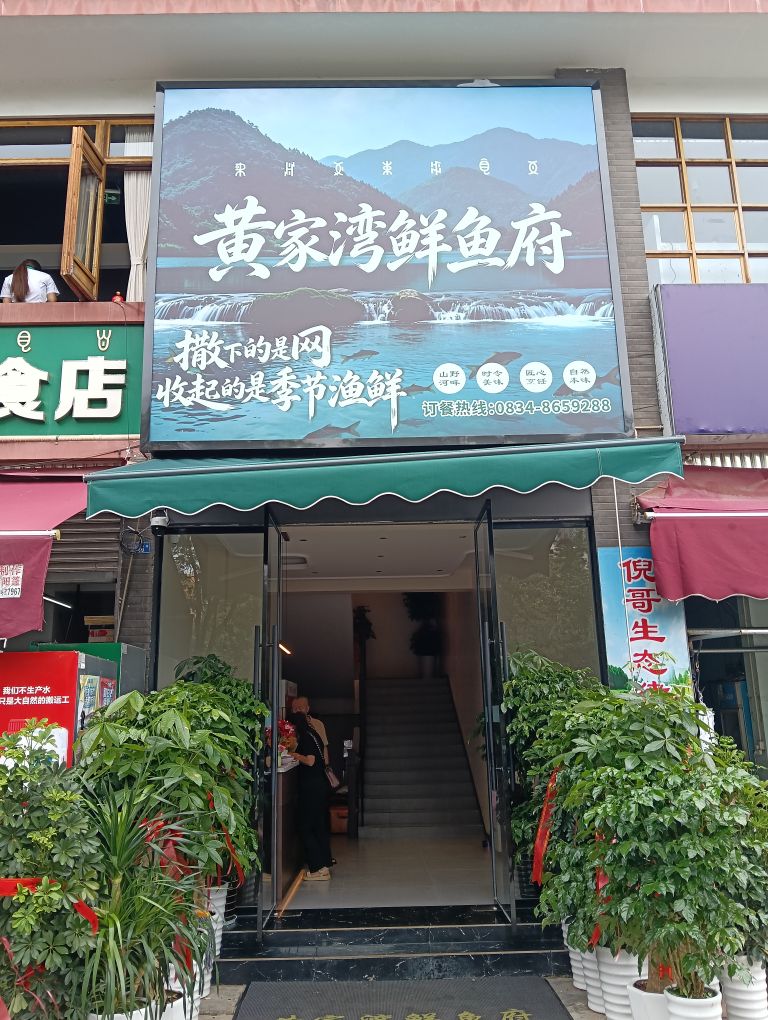 黄家湾鲜鱼府