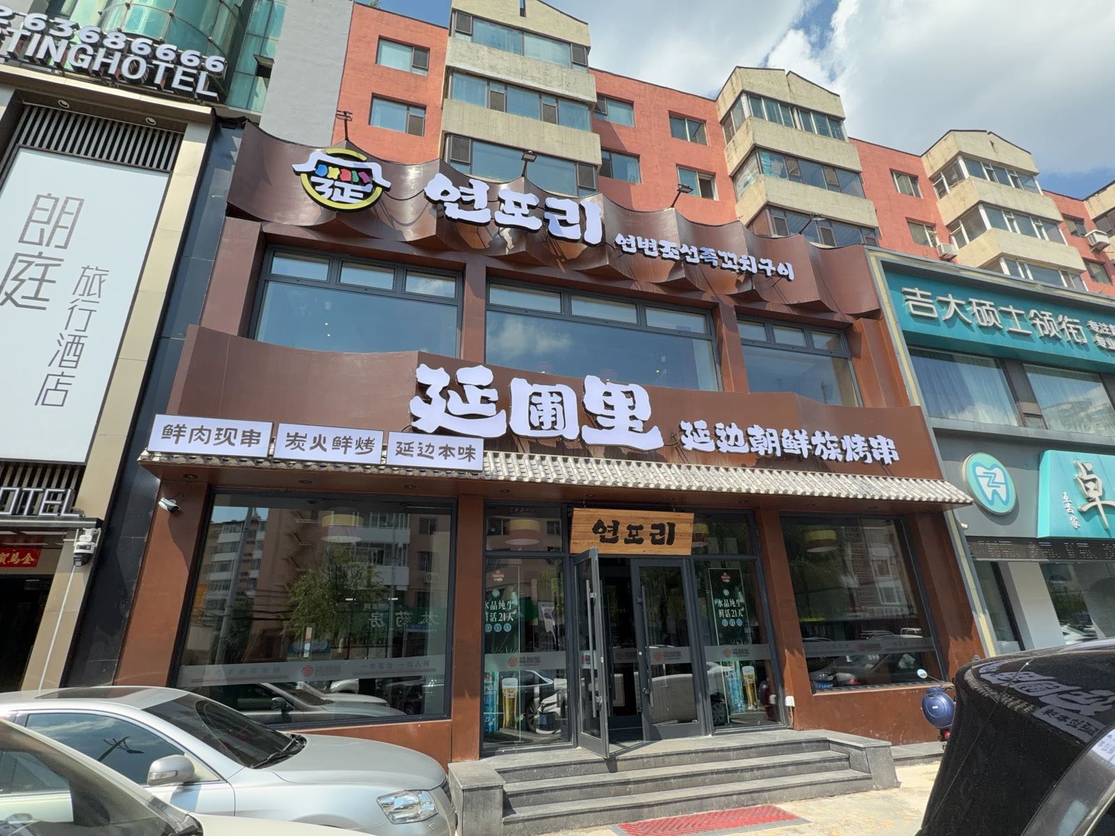 延圃里延边朝鲜族烤串